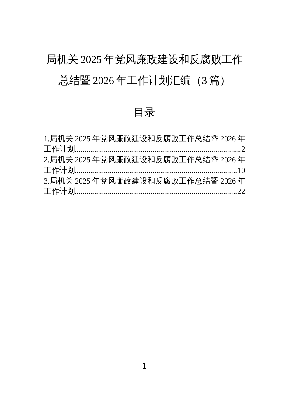 局机关2025年党风廉政建设和反腐败工作总结暨2026年工作计划汇编(3篇)_第1页