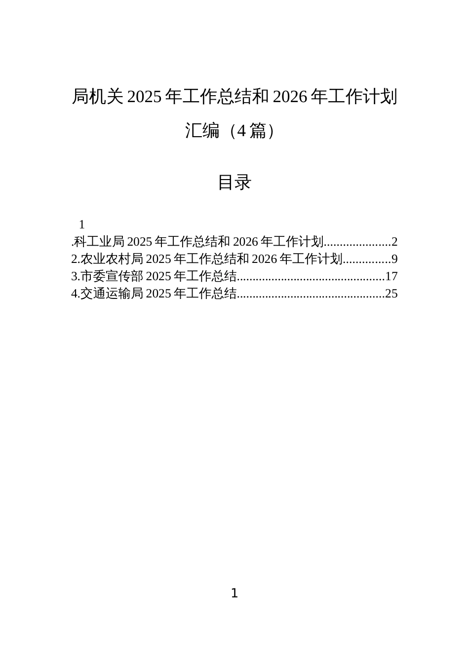局机关2025年工作总结和2026年工作计划汇编(4篇)_第1页