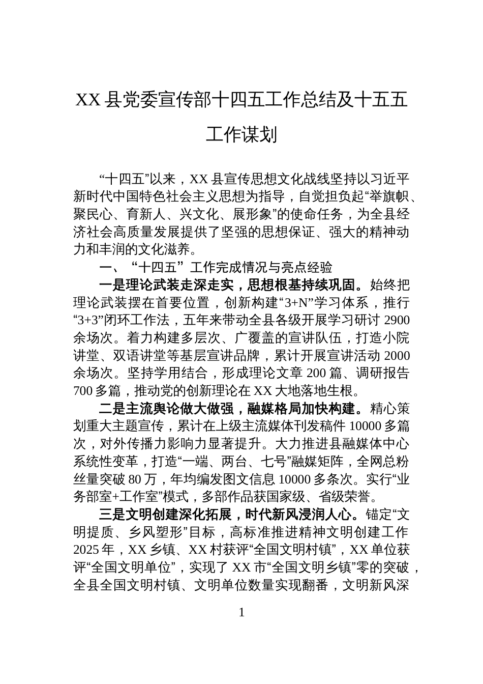 XX县党委宣传部十四五工作总结及十五五工作谋划_第1页
