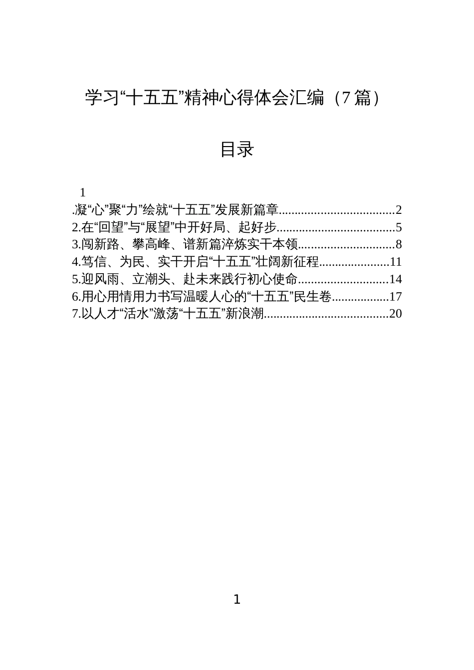 学习“十五五”精神心得体会汇编（7篇）_第1页