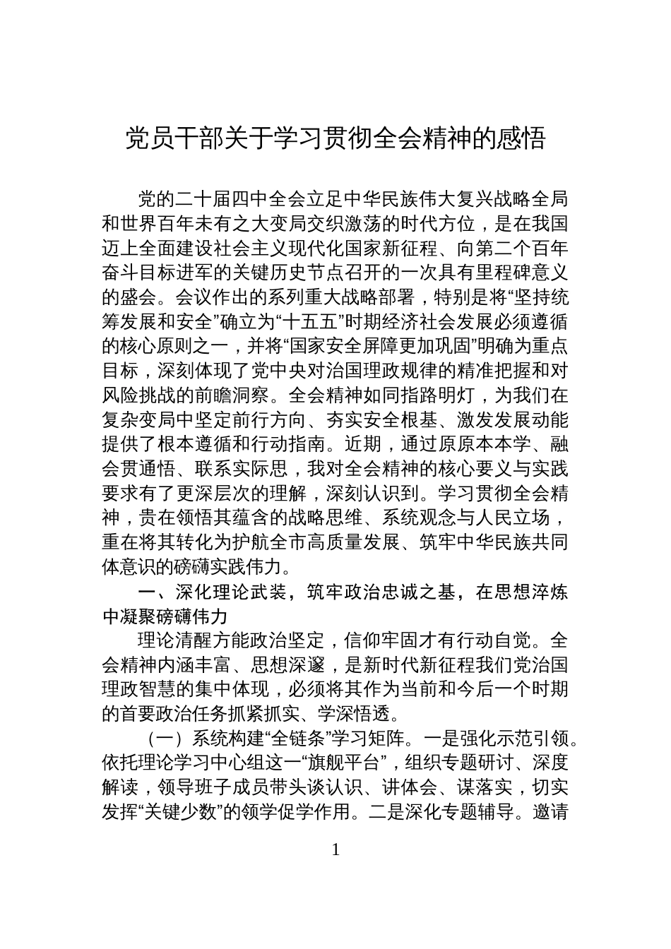 党员干部关于学习贯彻全会精神的感悟_第1页