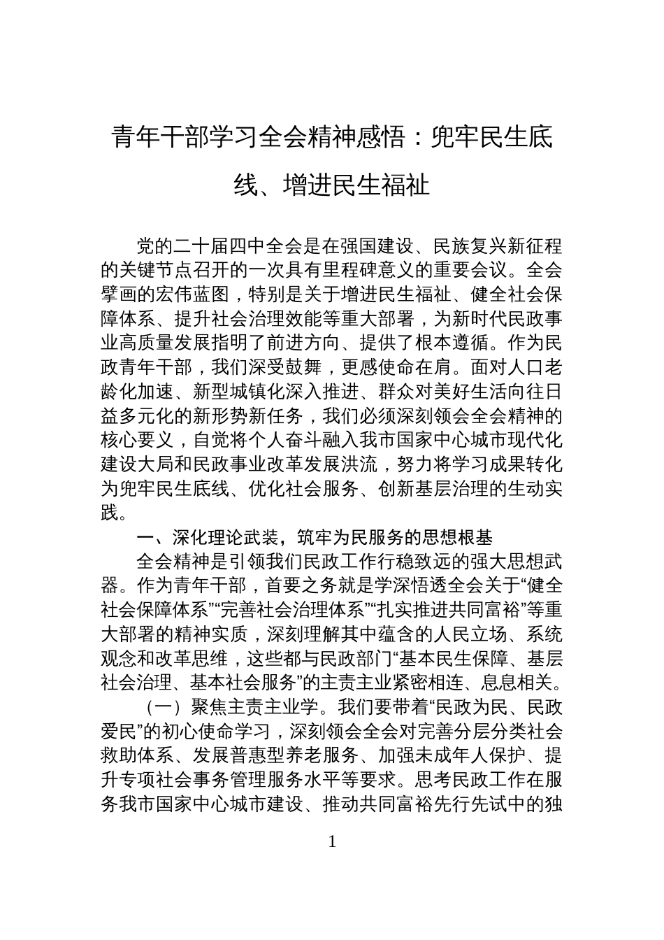 青年干部学习全会精神感悟:兜牢民生底线、增进民生福祉_第1页