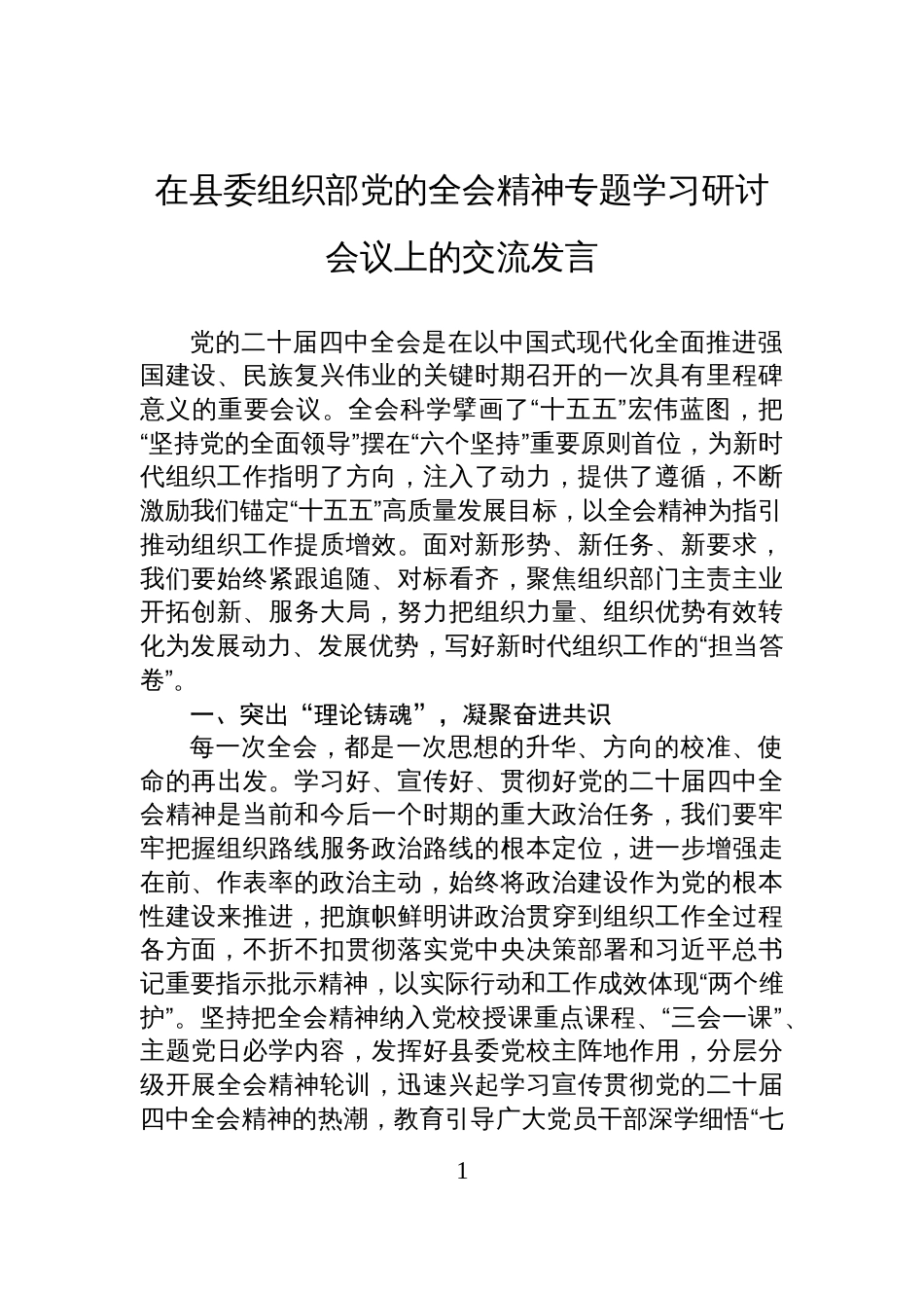 在县委组织部党的全会精神专题学习研讨会议上的交流发言_第1页