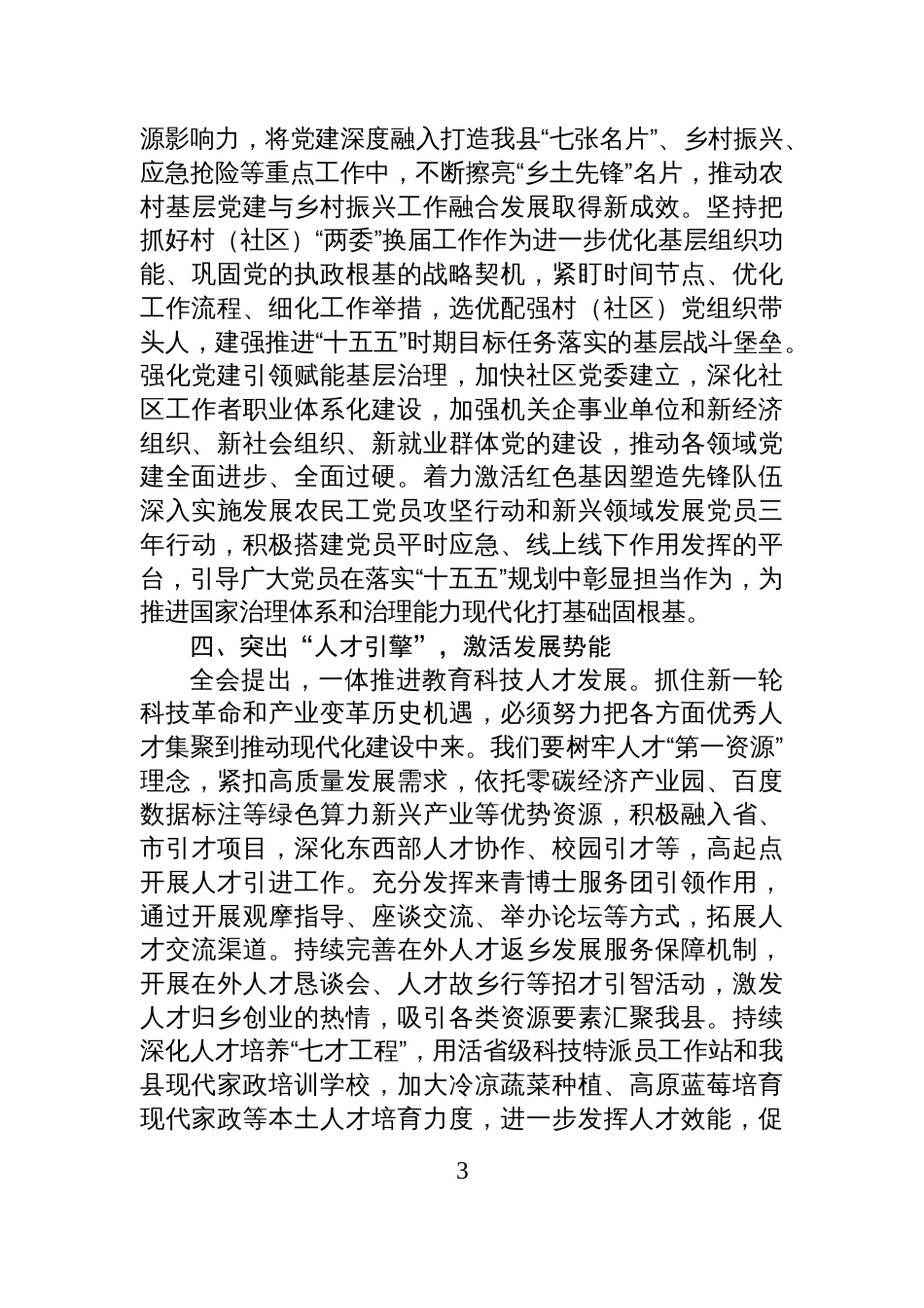 在县委组织部党的全会精神专题学习研讨会议上的交流发言_第3页