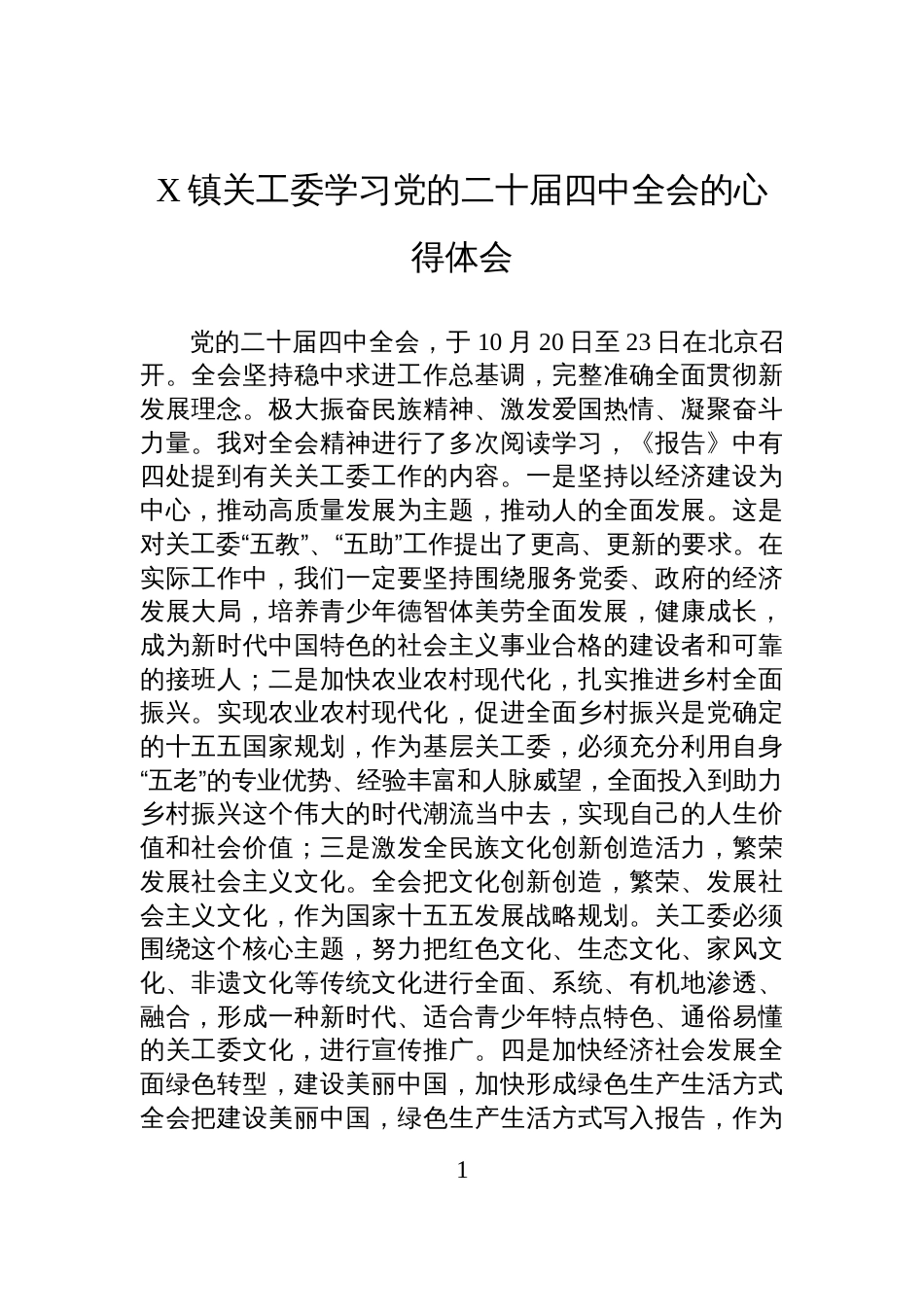 X镇关工委学习党的二十届四中全会的心得体会_第1页