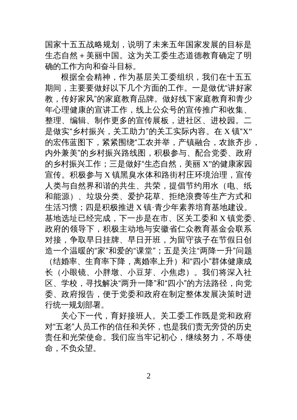 X镇关工委学习党的二十届四中全会的心得体会_第2页