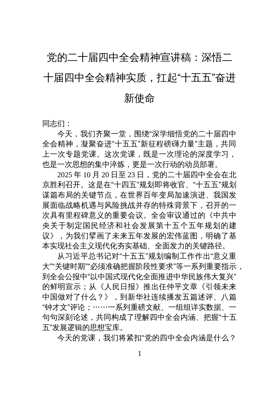党的二十届四中全会精神宣讲稿:深悟二十届四中全会精神实质,扛起“十五五”奋进新使命_第1页