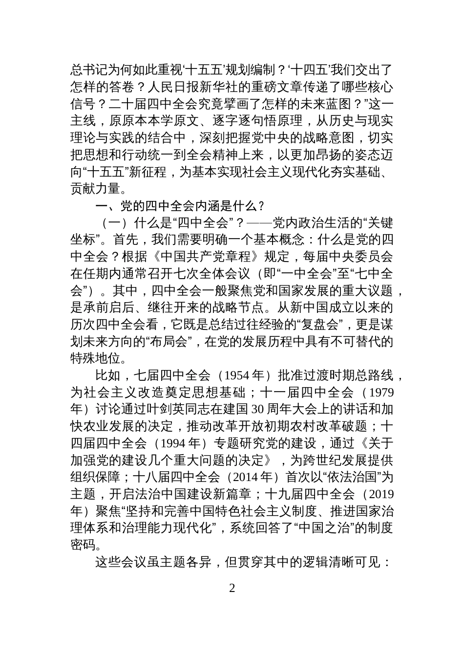 党的二十届四中全会精神宣讲稿:深悟二十届四中全会精神实质,扛起“十五五”奋进新使命_第2页