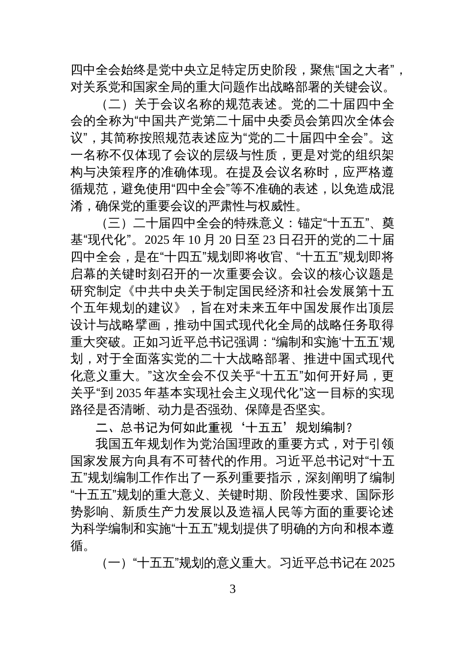 党的二十届四中全会精神宣讲稿:深悟二十届四中全会精神实质,扛起“十五五”奋进新使命_第3页