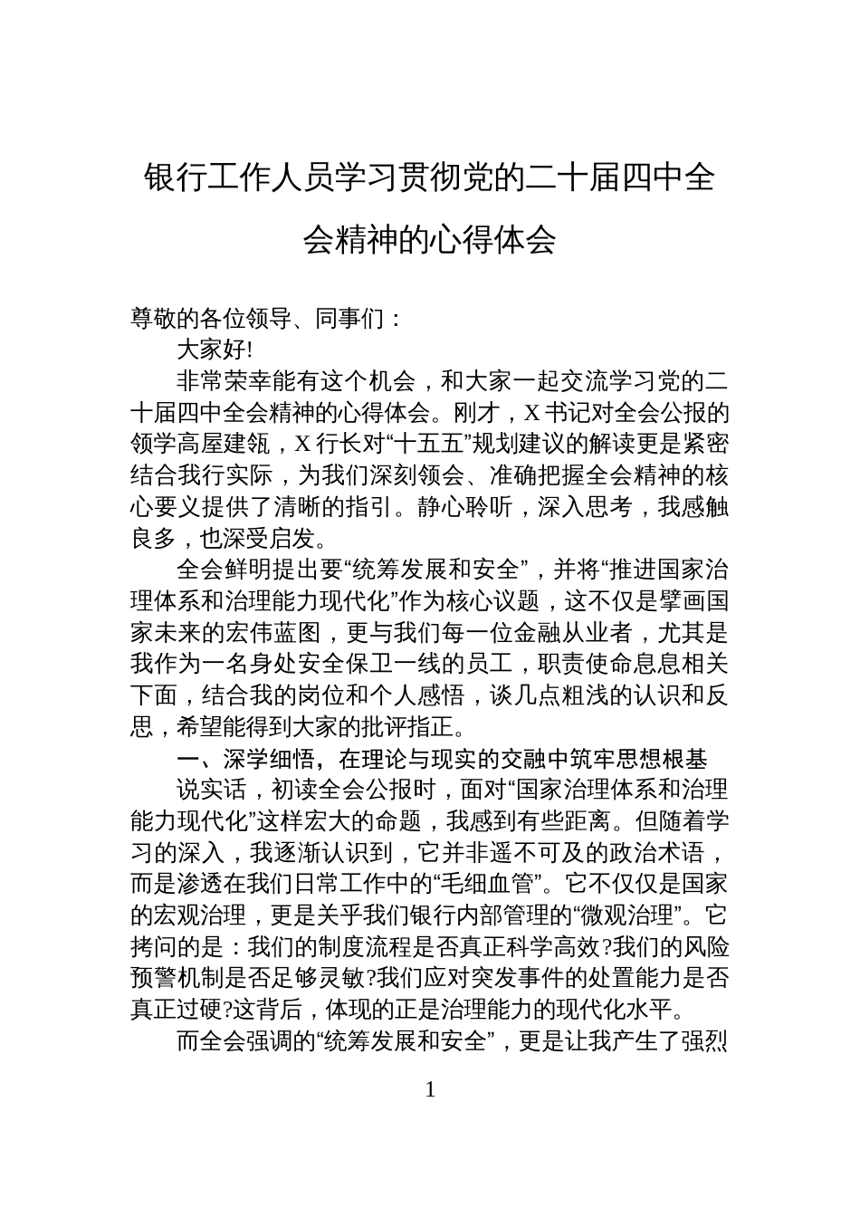 银行工作人员学习贯彻党的二十届四中全会精神的心得体会_第1页