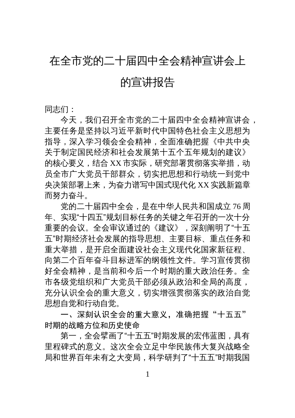 在全市党的二十届四中全会精神宣讲会上的宣讲报告_第1页