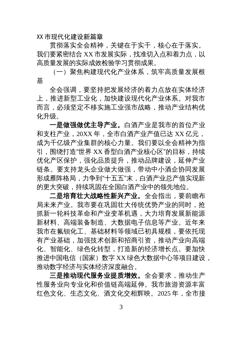 在全市党的二十届四中全会精神宣讲会上的宣讲报告_第3页