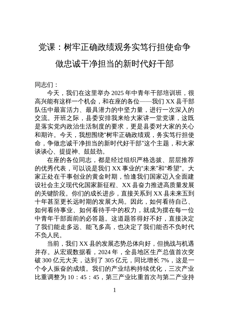 党课:树牢正确政绩观务实笃行担使命争做忠诚干净担当的新时代好干部_第1页