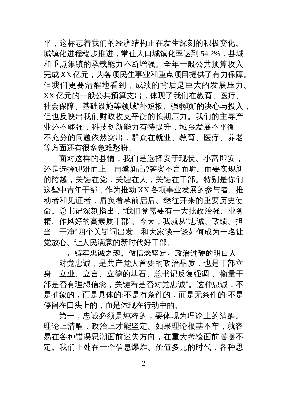 党课:树牢正确政绩观务实笃行担使命争做忠诚干净担当的新时代好干部_第2页