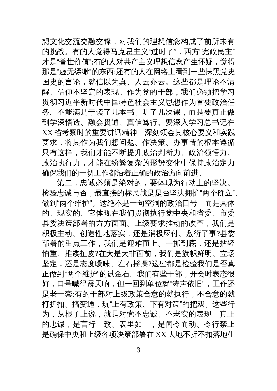 党课:树牢正确政绩观务实笃行担使命争做忠诚干净担当的新时代好干部_第3页
