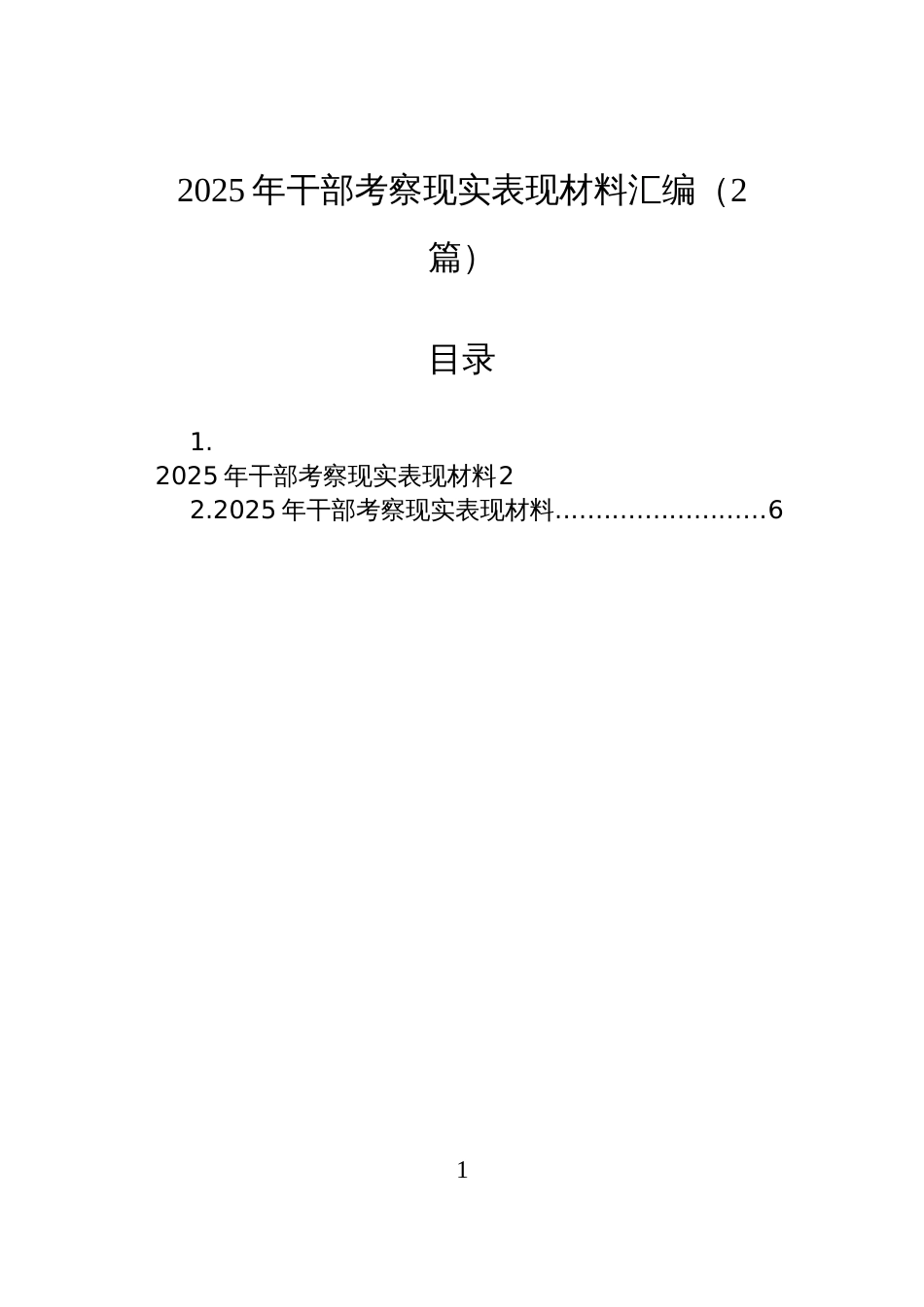 2025年干部考察现实表现材料汇编(2篇)_第1页