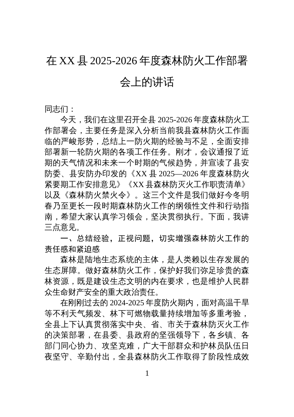 在XX县2025-2026年度森林防火工作部署会上的讲话_第1页