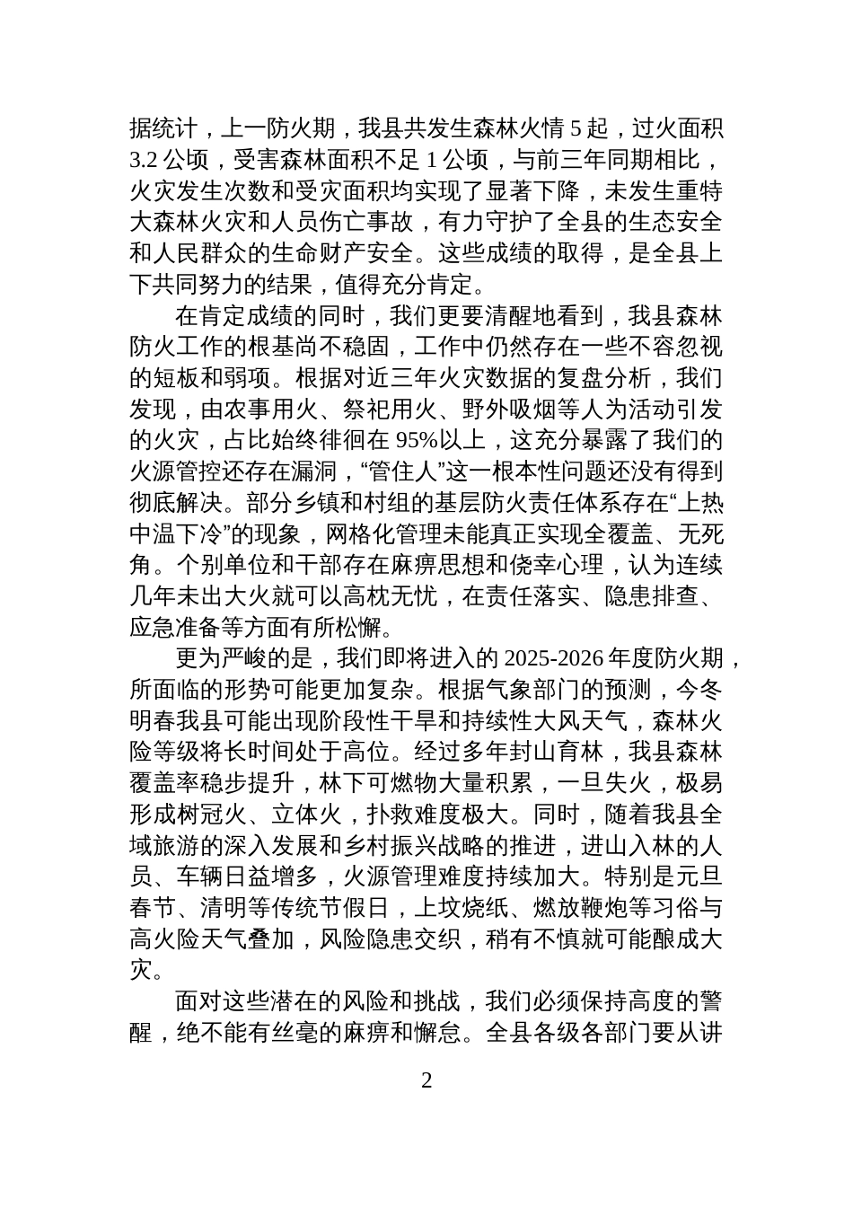 在XX县2025-2026年度森林防火工作部署会上的讲话_第2页