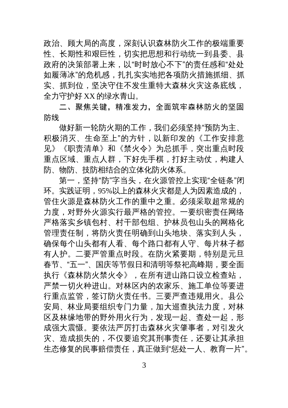 在XX县2025-2026年度森林防火工作部署会上的讲话_第3页