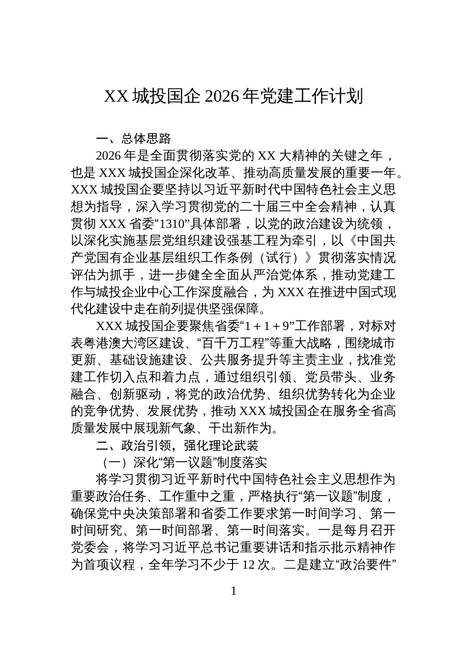 XX城投国企2026年党建工作计划_第1页