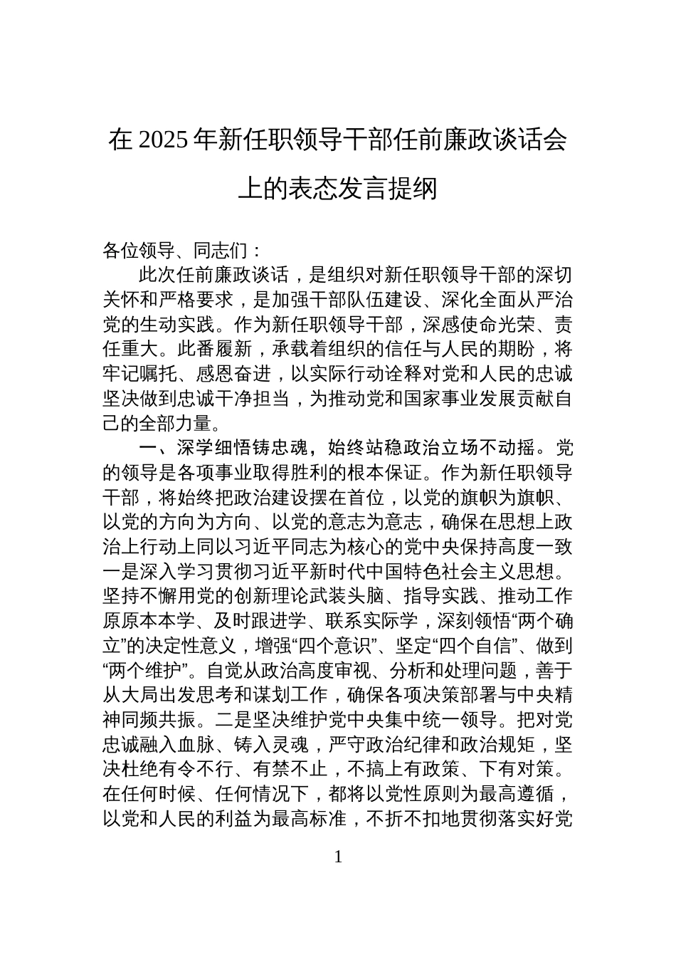 在2025年新任职领导干部任前廉政谈话会上的表态发言提纲_第1页
