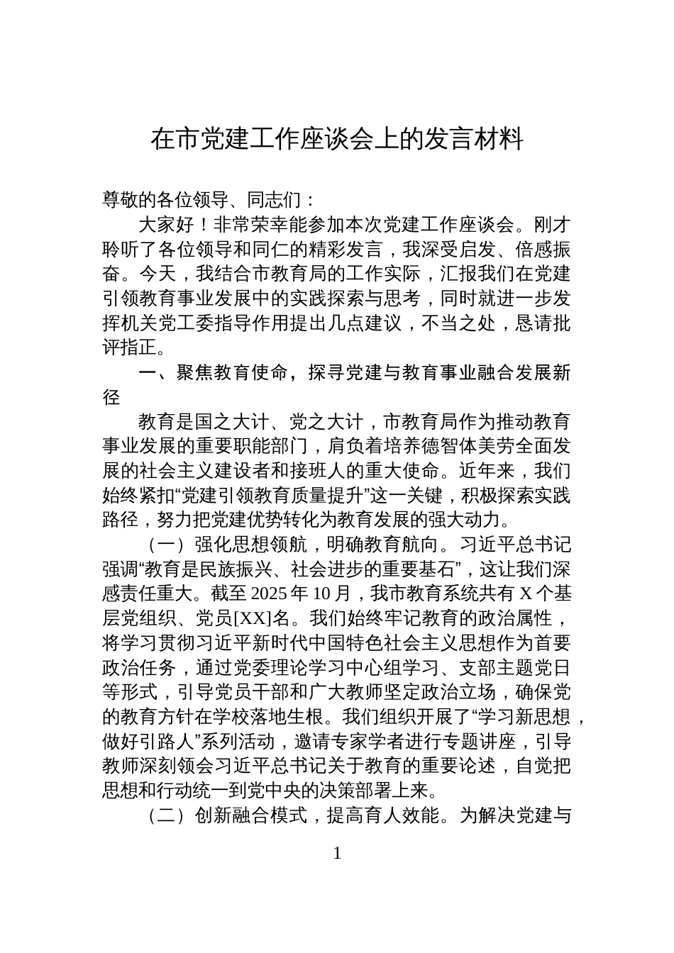 在市党建工作座谈会上的发言材料_第1页