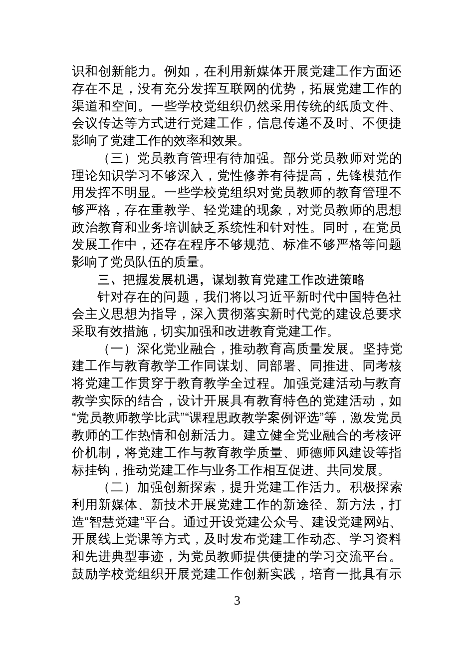 在市党建工作座谈会上的发言材料_第3页