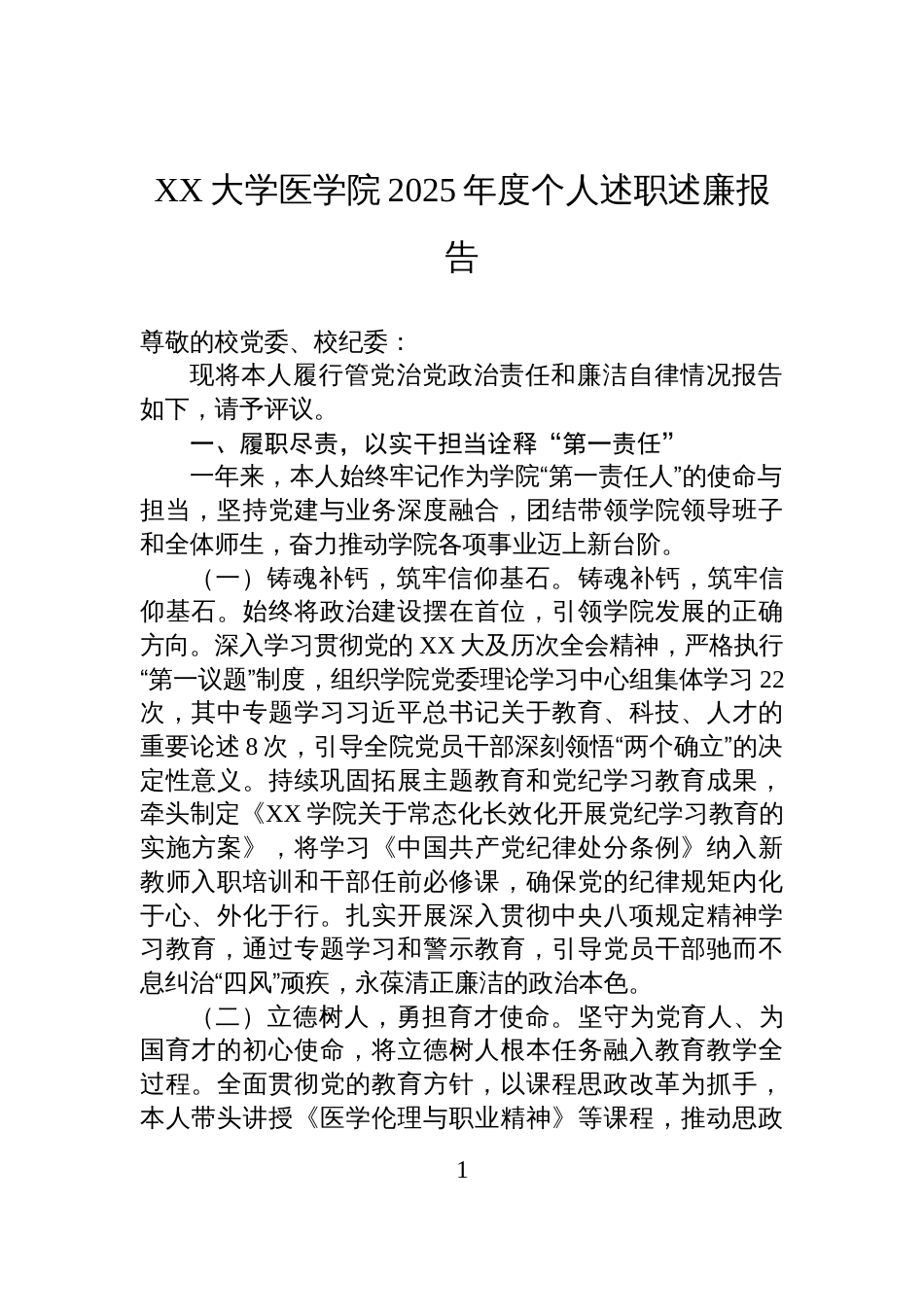 XX大学医学院2025年度个人述职述廉报告_第1页