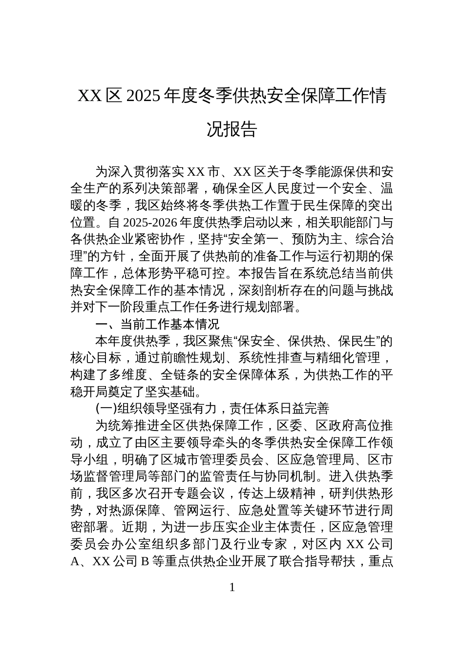 XX区2025年度冬季供热安全保障工作情况报告_第1页