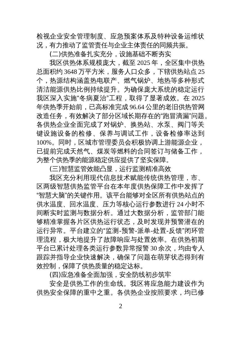XX区2025年度冬季供热安全保障工作情况报告_第2页