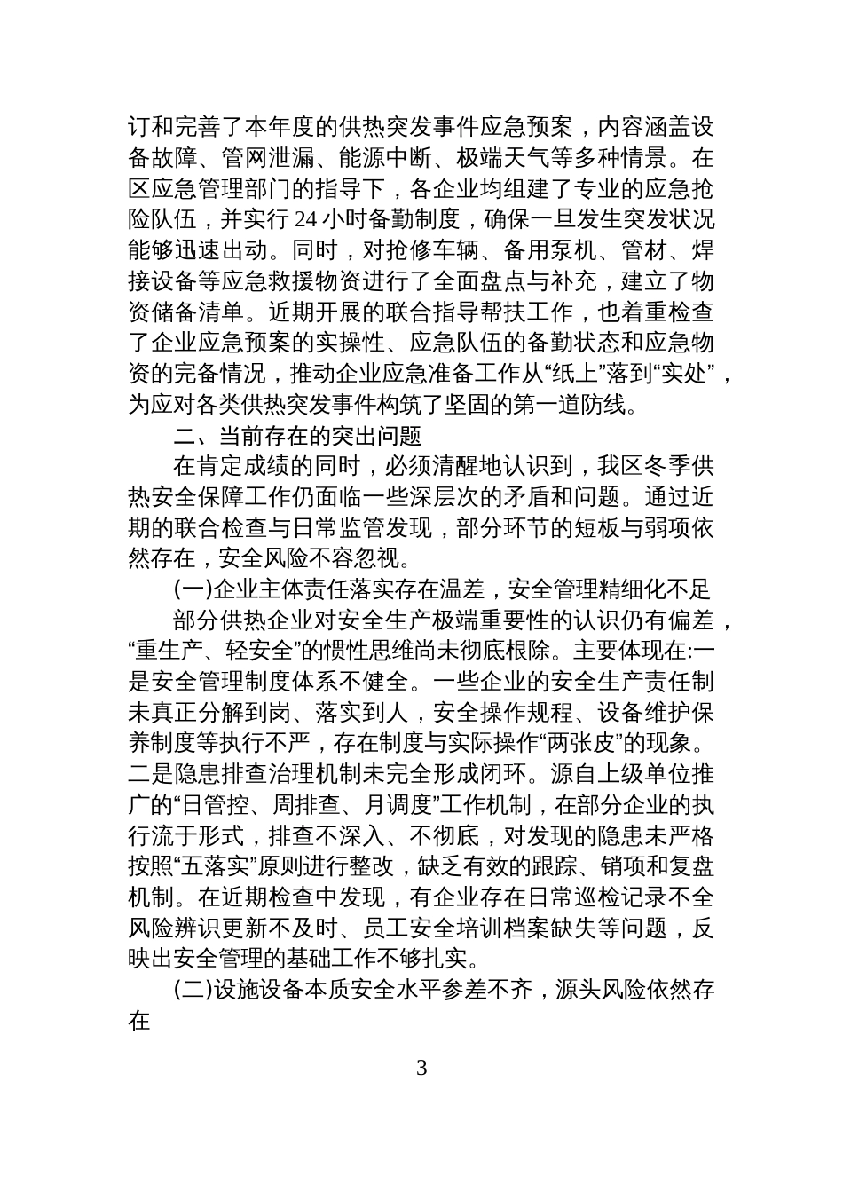 XX区2025年度冬季供热安全保障工作情况报告_第3页