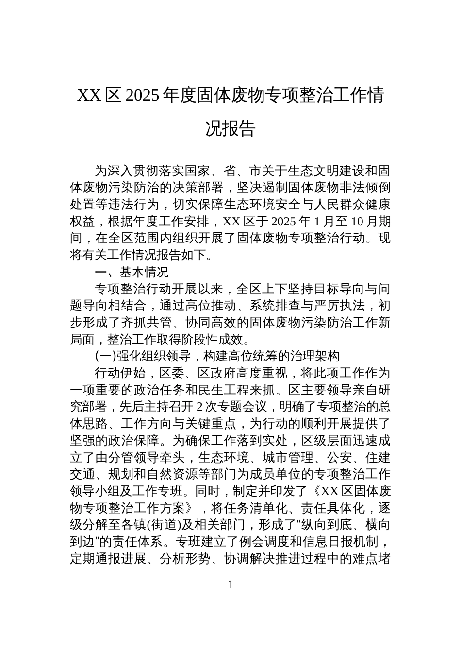 XX区2025年度固体废物专项整治工作情况报告_第1页