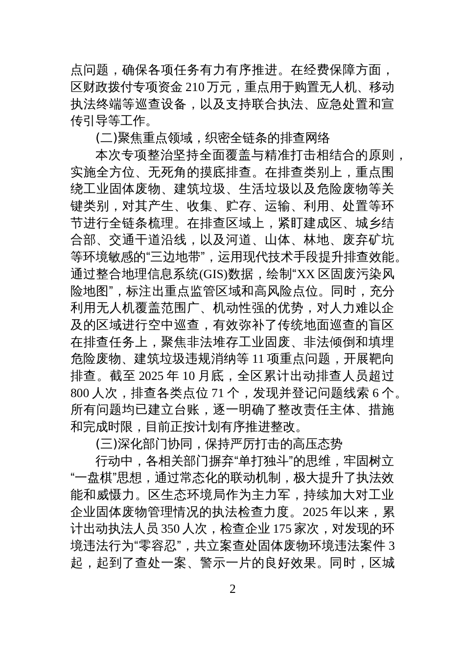 XX区2025年度固体废物专项整治工作情况报告_第2页