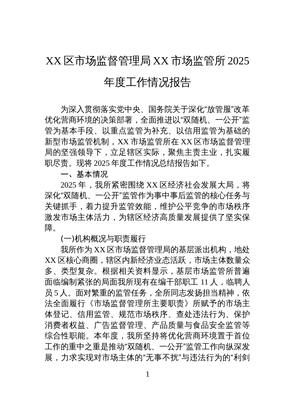 XX区市场监督管理局XX市场监管所2025年度工作情况报告_第1页