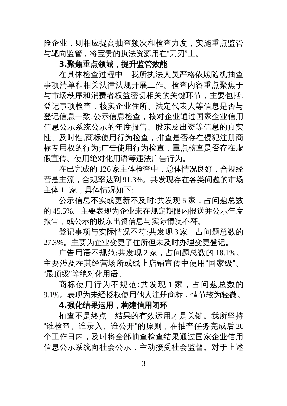 XX区市场监督管理局XX市场监管所2025年度工作情况报告_第3页