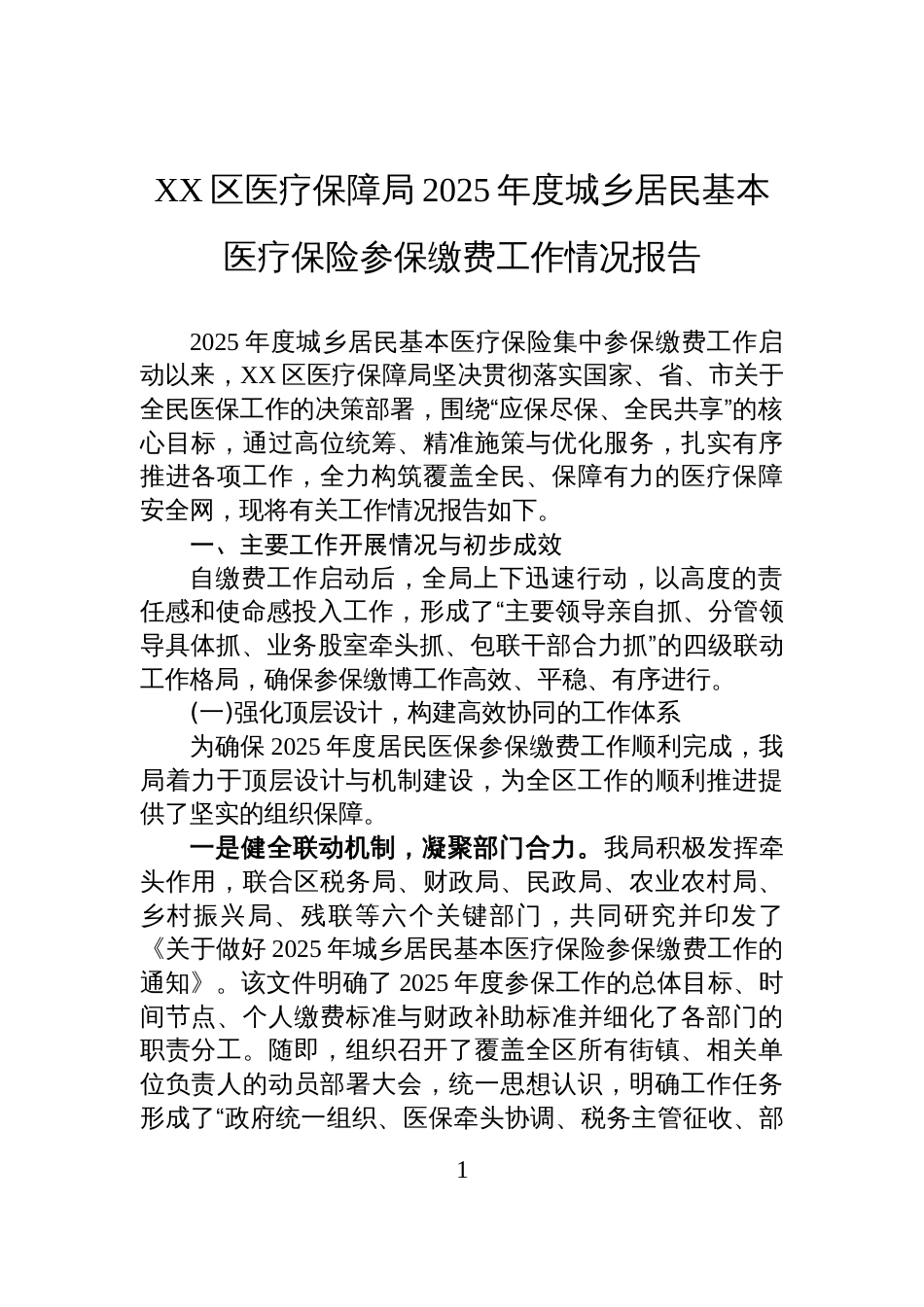 XX区医疗保障局2025年度城乡居民基本医疗保险参保缴费工作情况报告_第1页