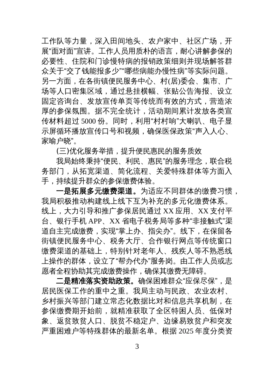 XX区医疗保障局2025年度城乡居民基本医疗保险参保缴费工作情况报告_第3页