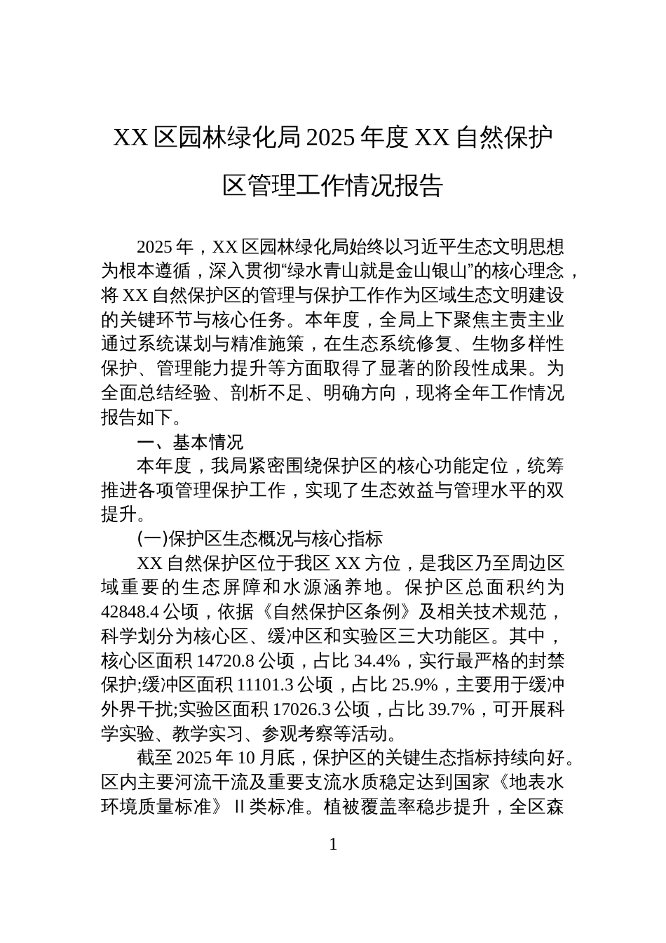 XX区园林绿化局2025年度XX自然保护区管理工作情况报告_第1页