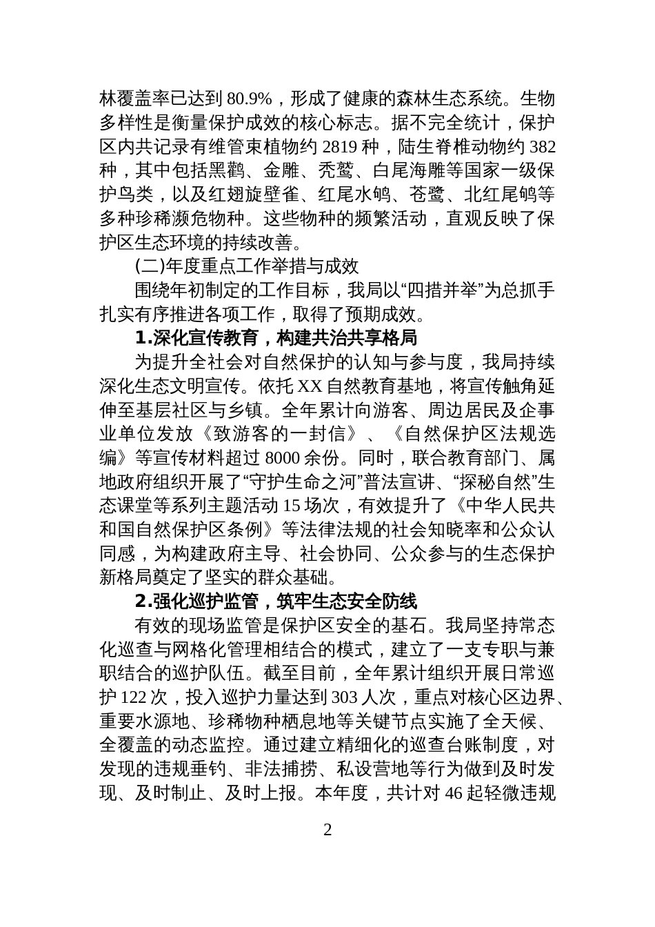 XX区园林绿化局2025年度XX自然保护区管理工作情况报告_第2页