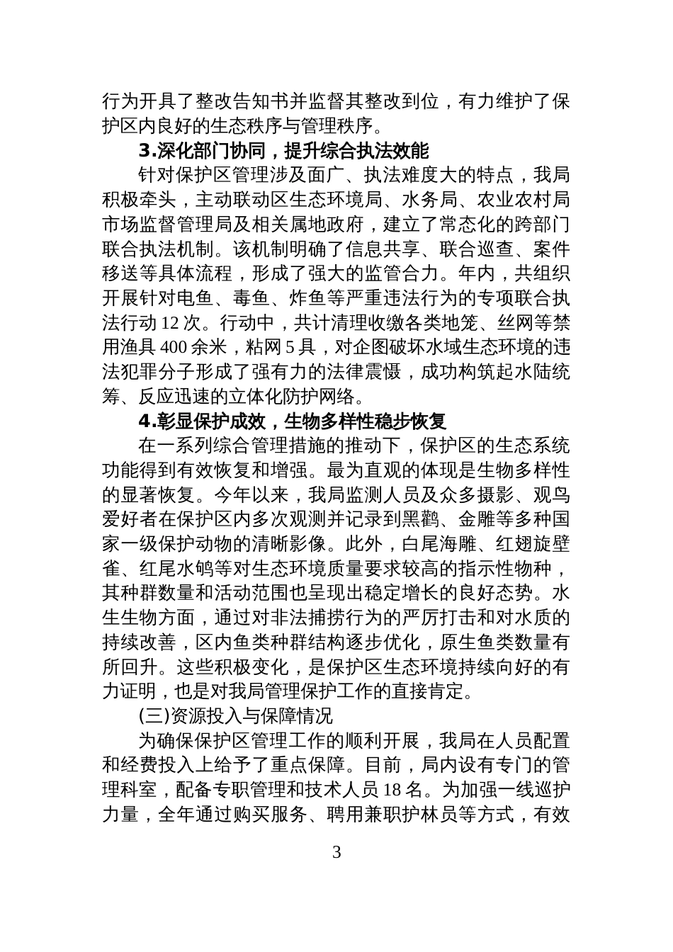 XX区园林绿化局2025年度XX自然保护区管理工作情况报告_第3页