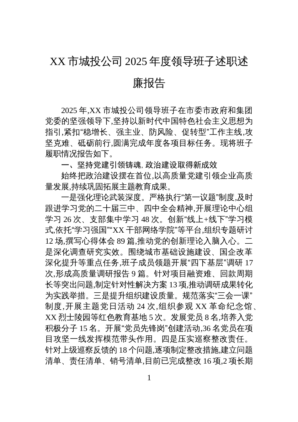 XX市城投公司2025年度领导班子述职述廉报告_第1页
