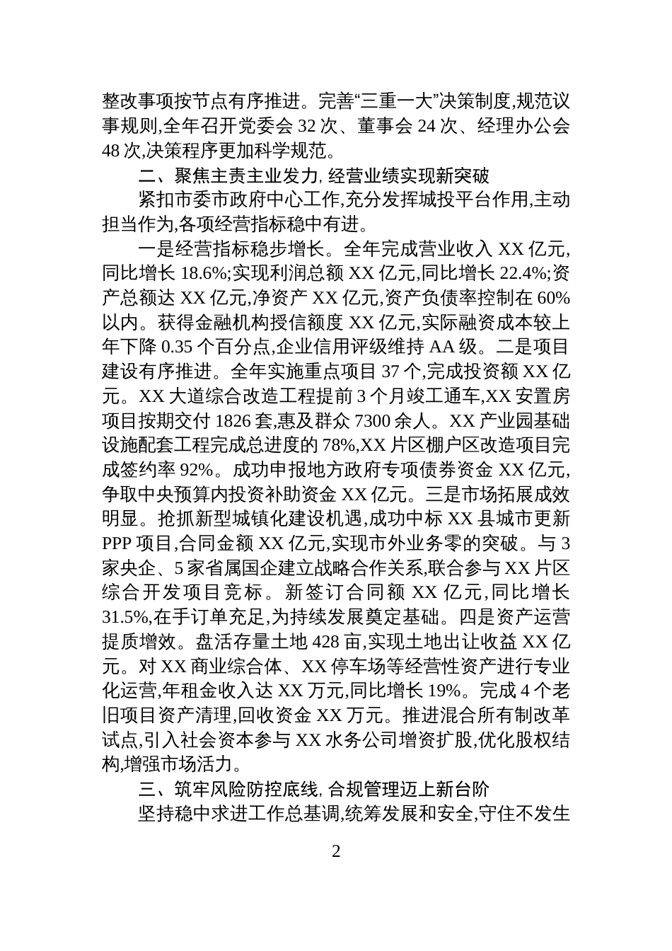 XX市城投公司2025年度领导班子述职述廉报告_第2页