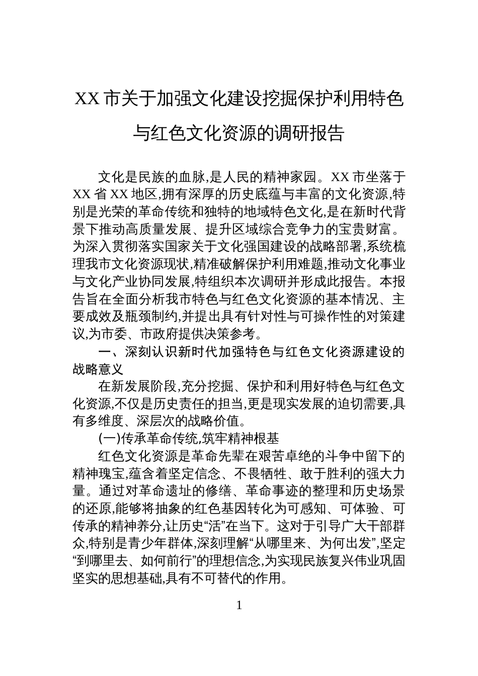 XX市关于加强文化建设挖掘保护利用特色与红色文化资源的调研报告_第1页