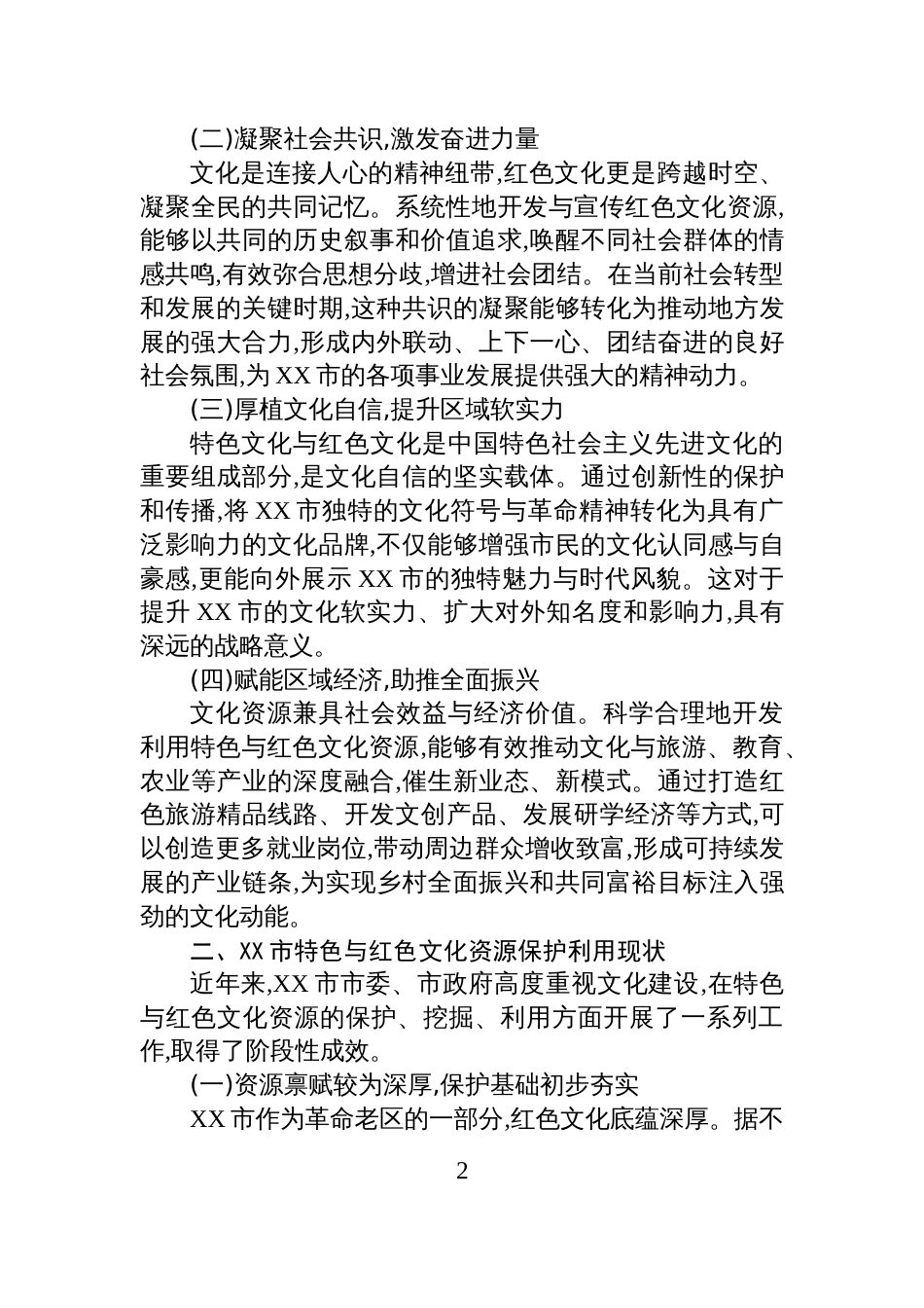 XX市关于加强文化建设挖掘保护利用特色与红色文化资源的调研报告_第2页