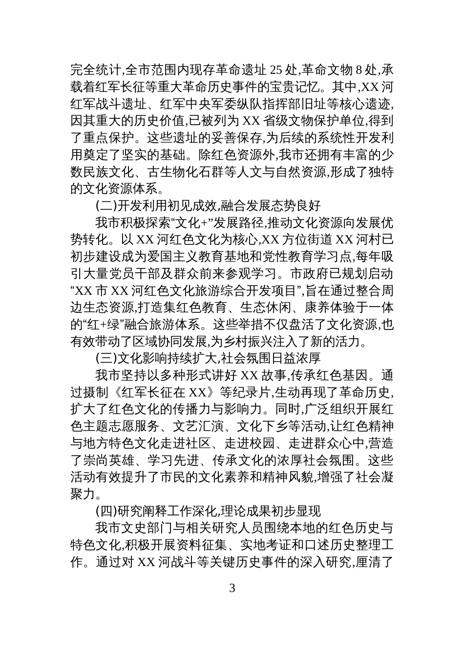 XX市关于加强文化建设挖掘保护利用特色与红色文化资源的调研报告_第3页