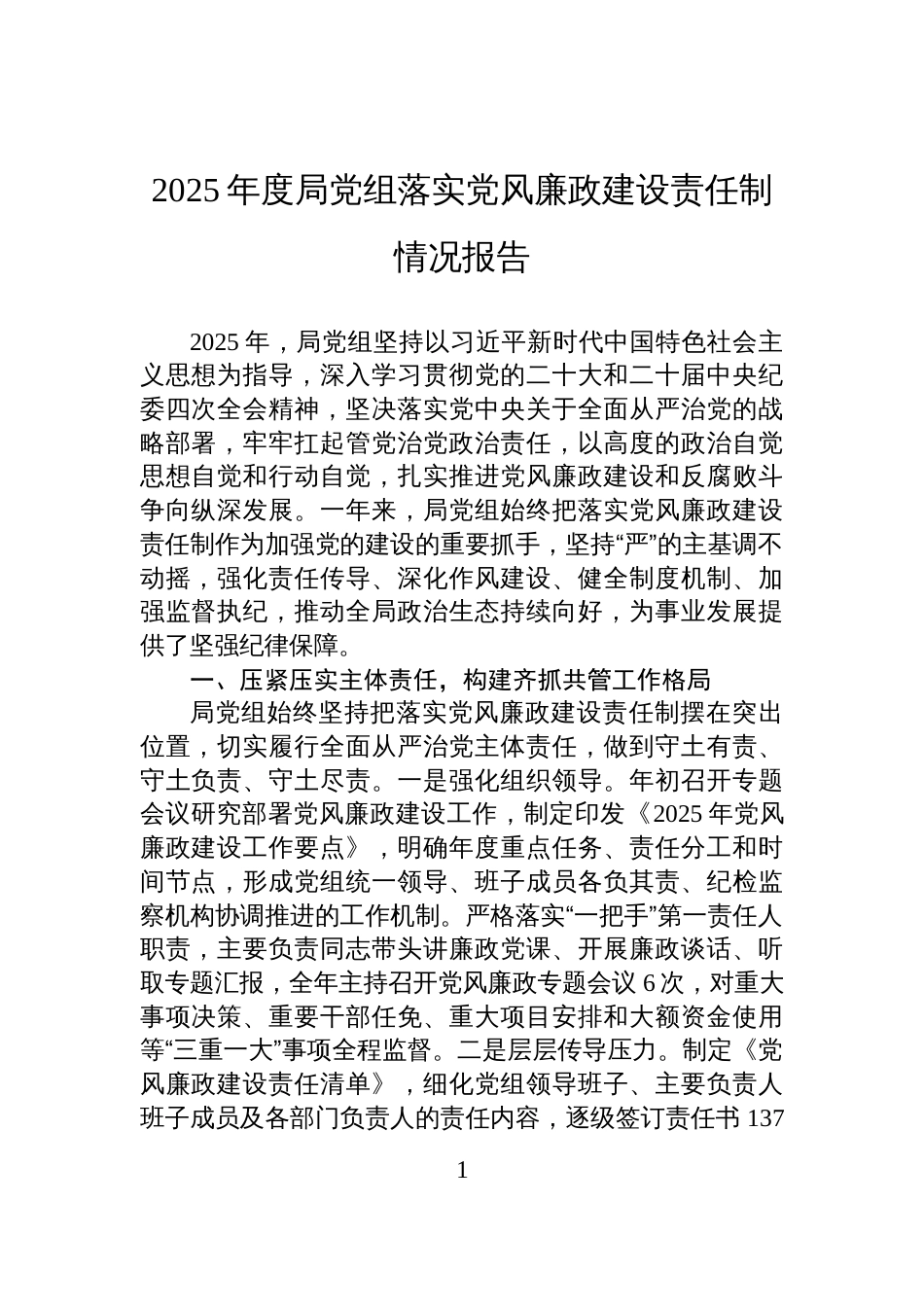 2025年度局党组落实党风廉政建设责任制情况报告_第1页