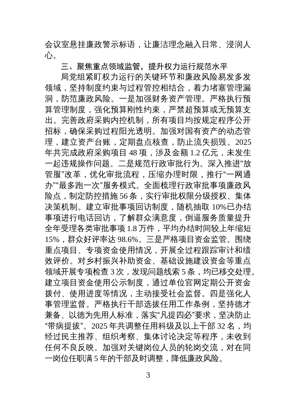 2025年度局党组落实党风廉政建设责任制情况报告_第3页