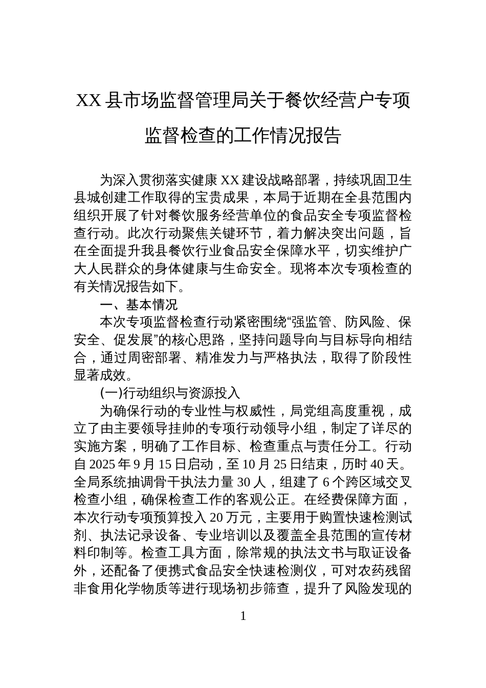 XX县市场监督管理局关于餐饮经营户专项监督检查的工作情况报告_第1页