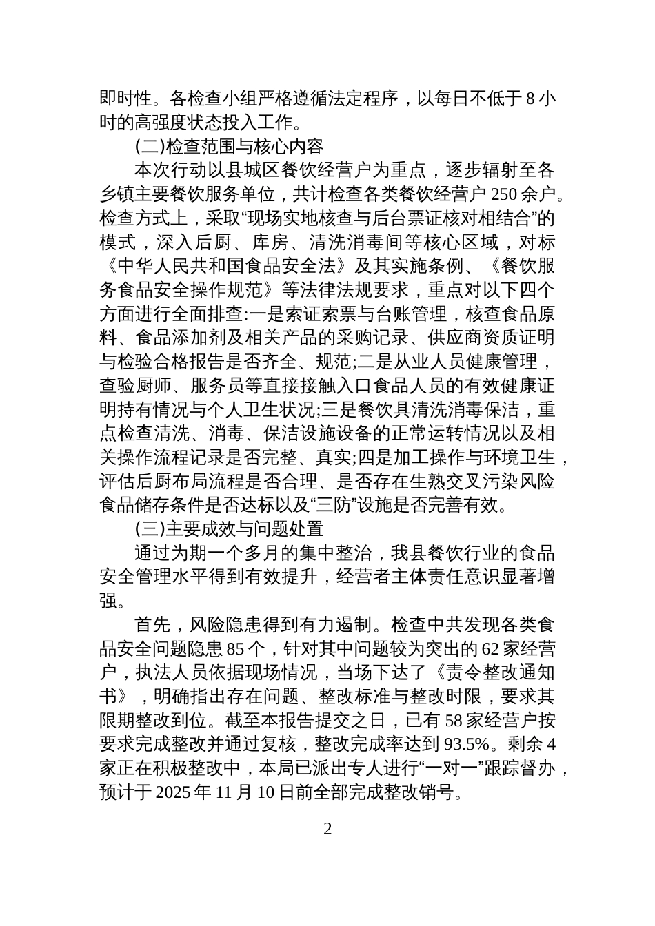 XX县市场监督管理局关于餐饮经营户专项监督检查的工作情况报告_第2页