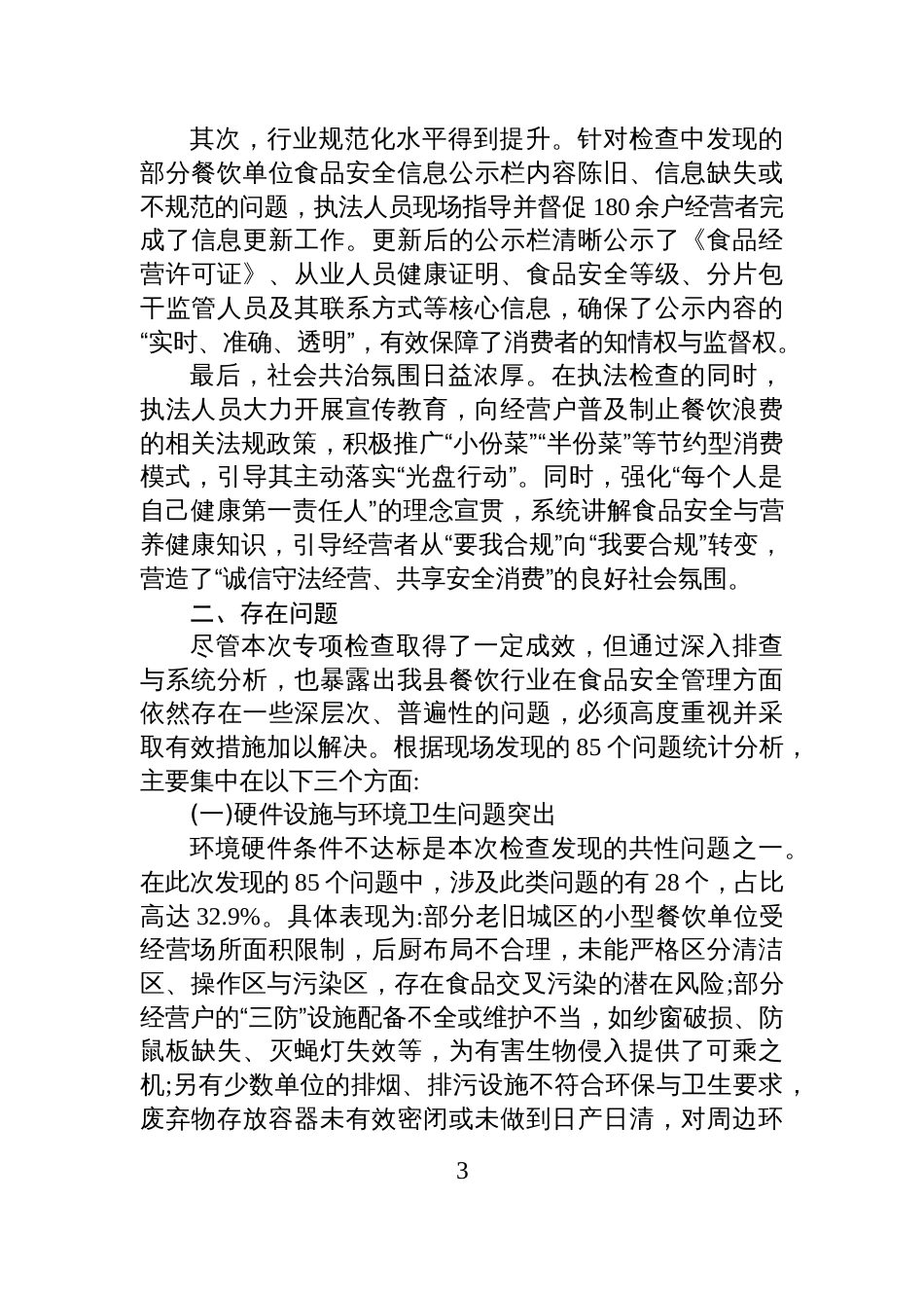 XX县市场监督管理局关于餐饮经营户专项监督检查的工作情况报告_第3页